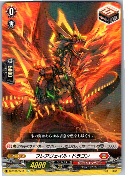 D/BT09/RE11RE フレアヴェイル・ドラゴン 【店頭買取品】