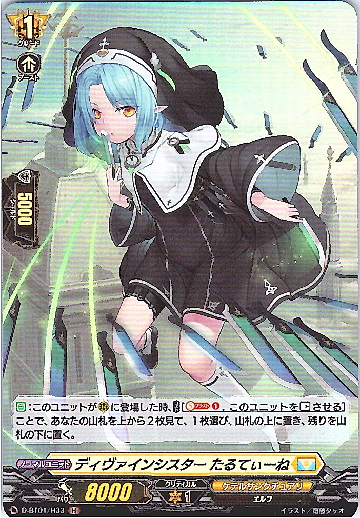 D/BT01/H33H ディヴァインシスター たるてぃーね 【別拠点在庫品B】