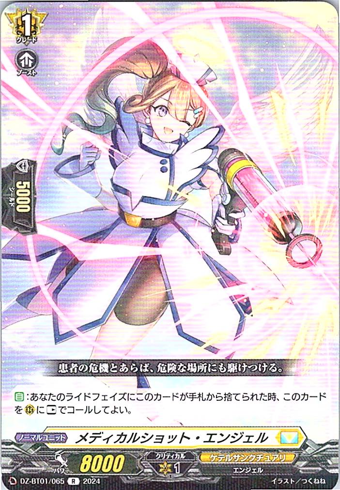 DZ/BT01/065R メディカルショット・エンジェル 【別拠点在庫品B】