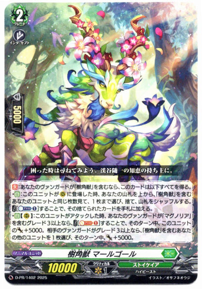 D/PR/1402 樹角獣 マールゴール 【店頭買取品】