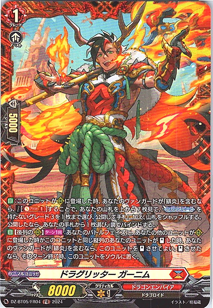 DZ/BT05/FR04FR ドラグリッター ガーニム 【別拠点在庫品B】