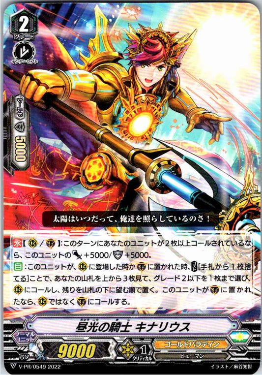 V/PR/0549PR 昼光の騎士 キナリウス 【別拠点在庫品B】