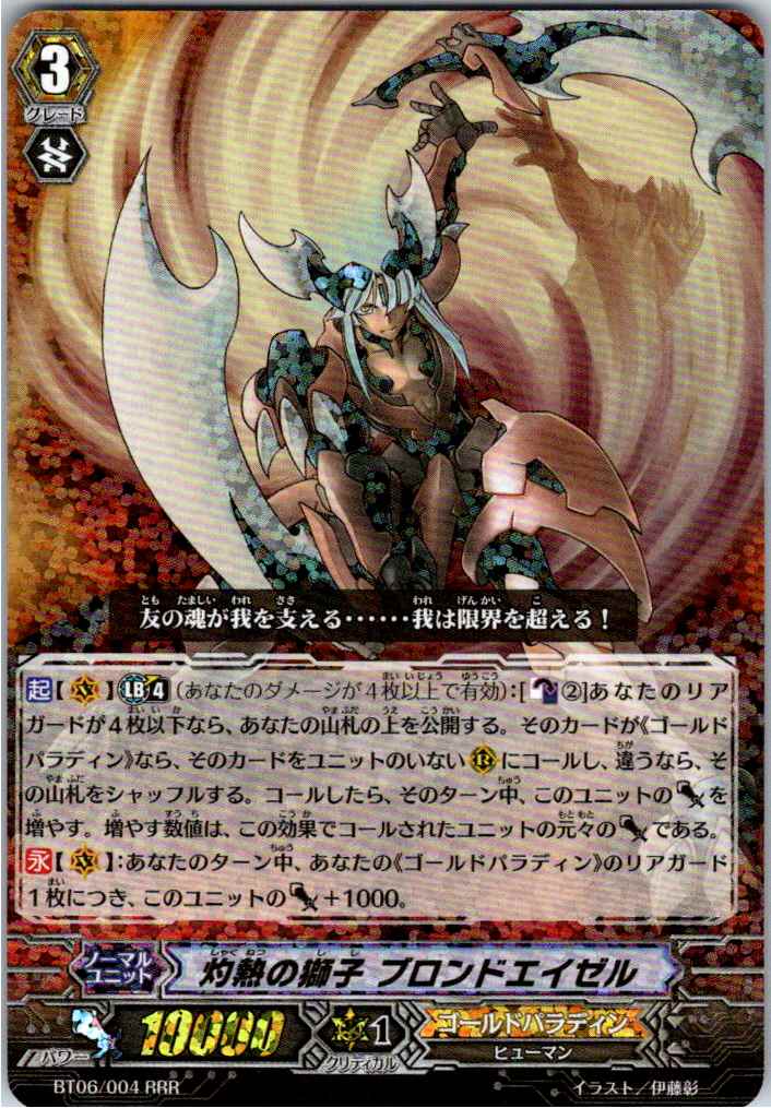 BT06/004RRR 灼熱の獅子 ブロンドエイゼル 【別拠点在庫品B】