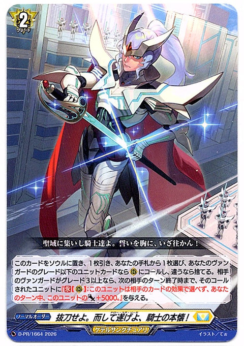 D/PR/1664PR 抜刀せよ。而して遂げよ、騎士の本懐! 【店頭買取品】