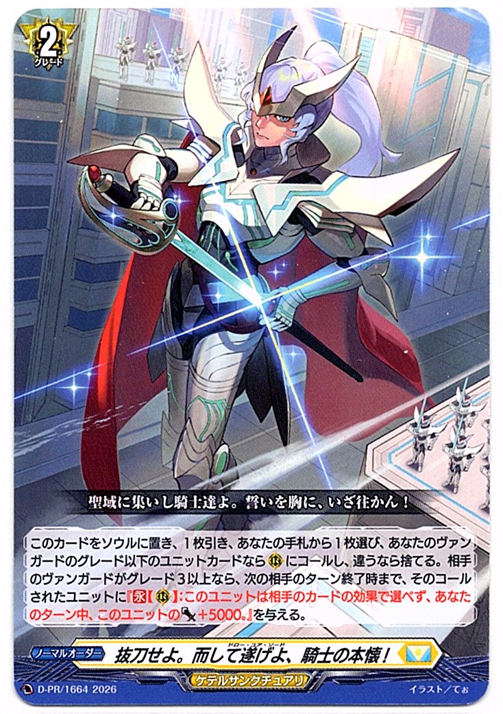 D/PR/1664PR Draw your sword. And fulfill it, the knight's true purpose!