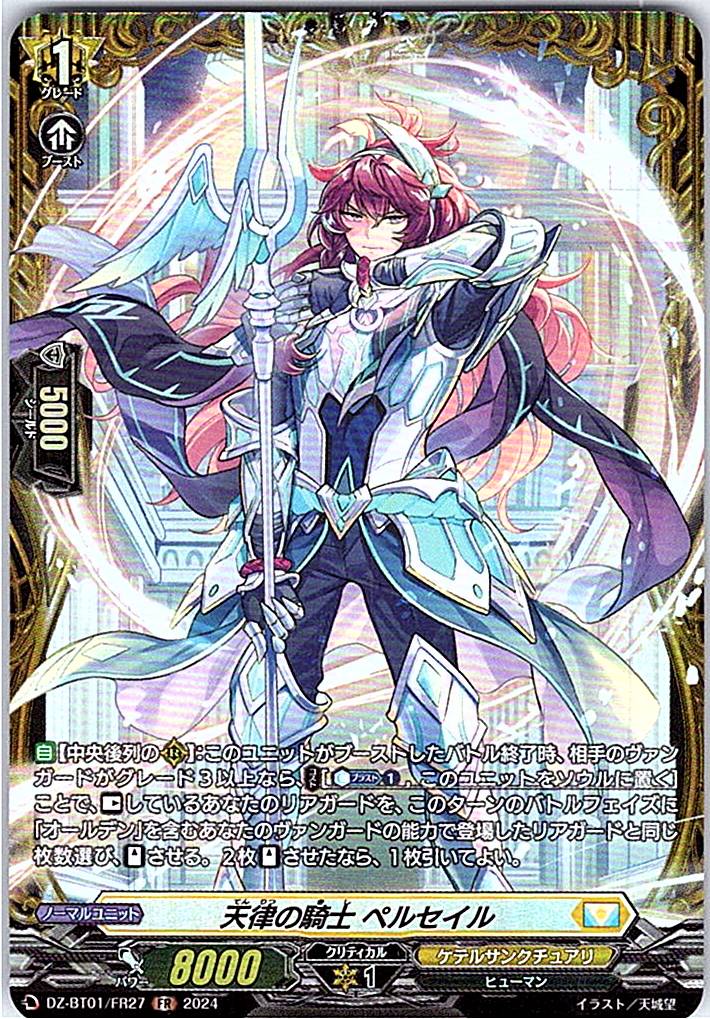 DZ/BT01/FR27FR 天律の騎士 ペルセイル 【別拠点在庫品B】
