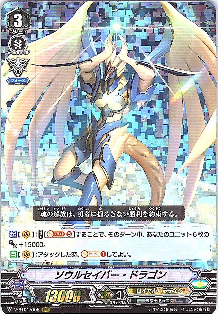 V/BT01/005RRR ソウルセイバー・ドラゴン 【別拠点在庫品B】
