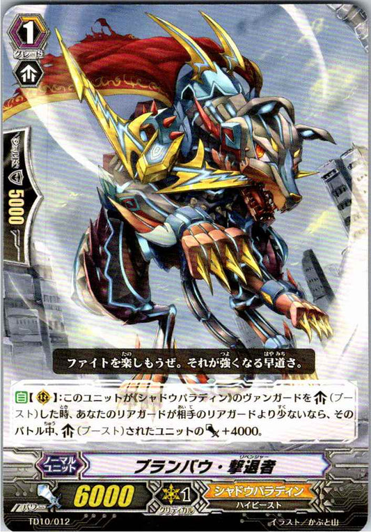 TD10/012TD ブランバウ・撃退者 【倉庫在庫品】