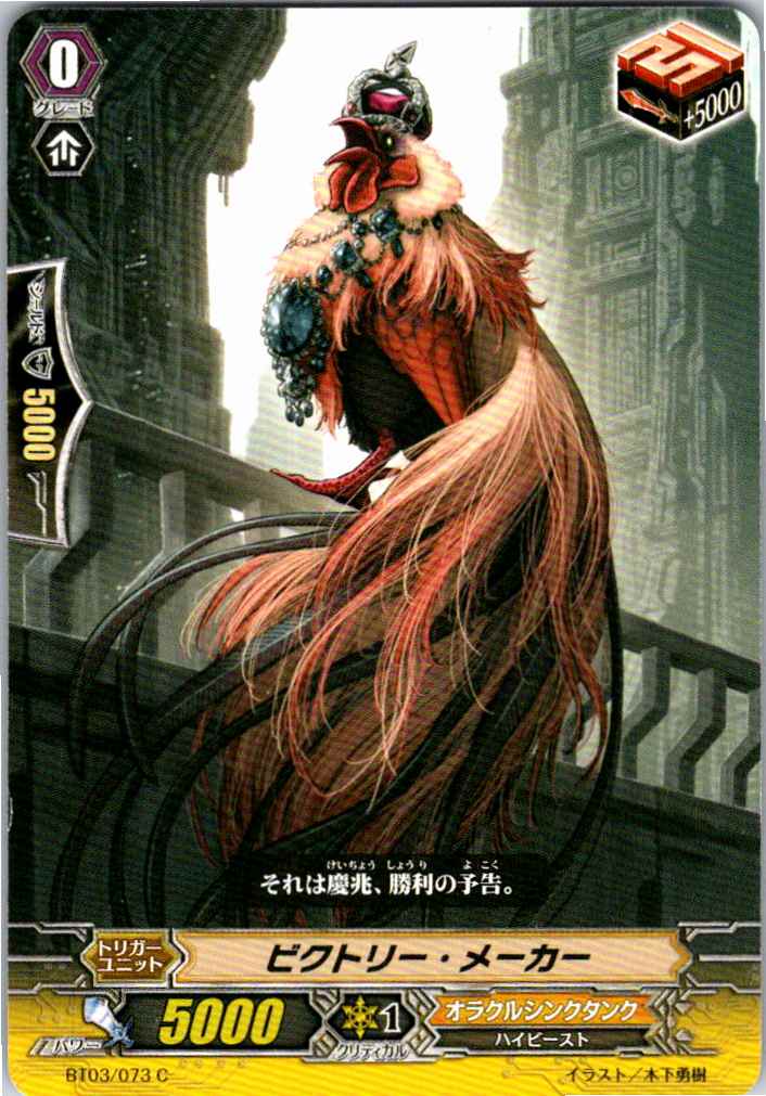 BT03/073C ビクトリー・メーカー 【別拠点在庫品B】
