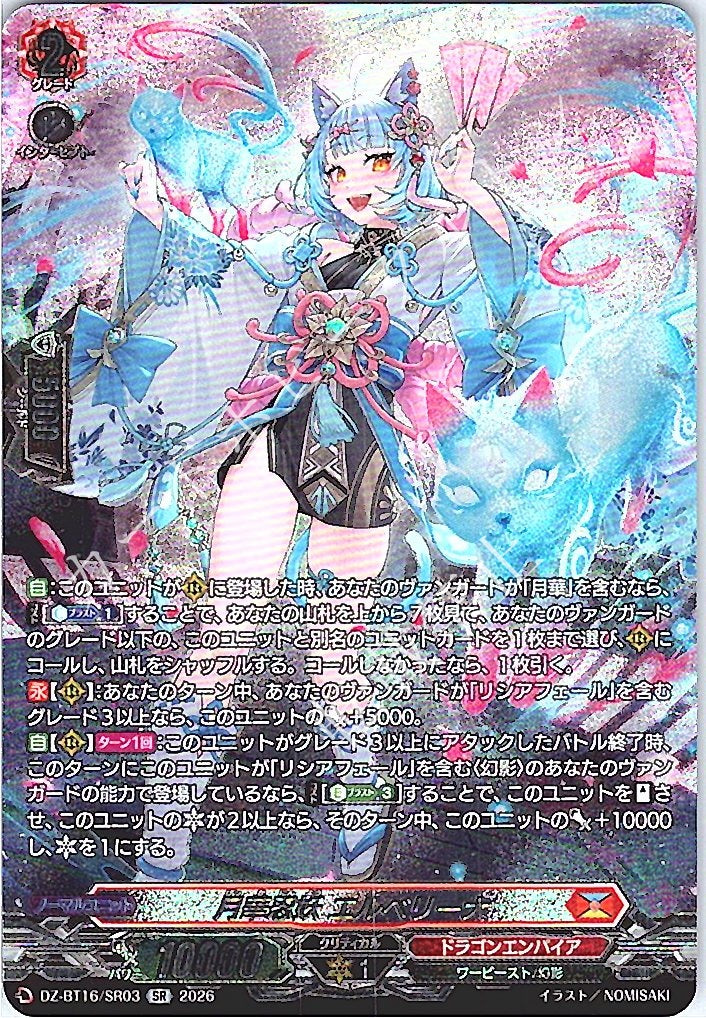 DZ/BT16/SR03SR 月華忍妖 エルベリーナ