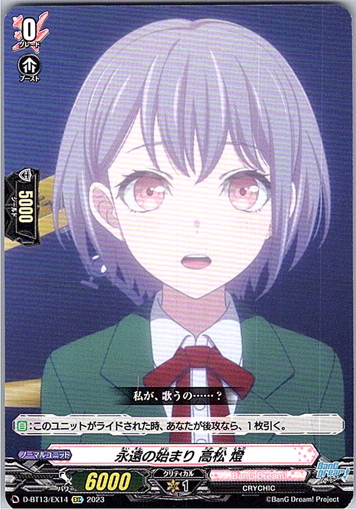 D/BT13/EX14EXC 永遠の始まり 高松 燈 【別拠点在庫品B】