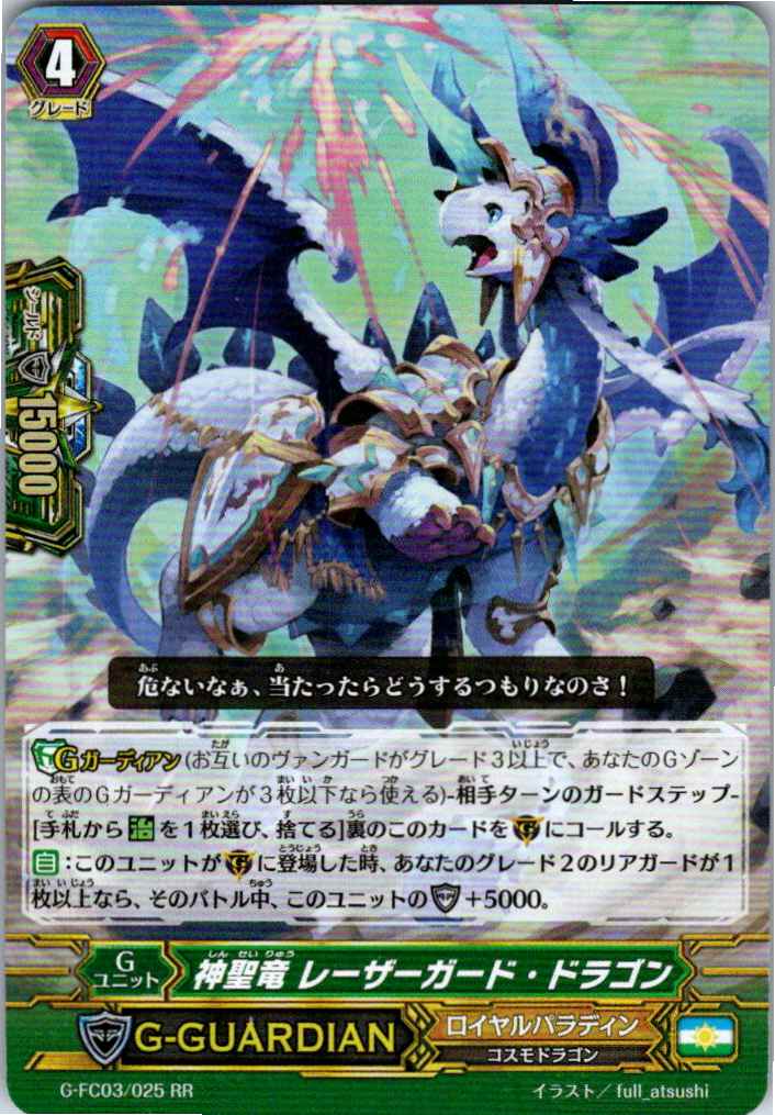 G/FC03/025RR 神聖竜 レーザーガード・ドラゴン 【別拠点在庫品B】