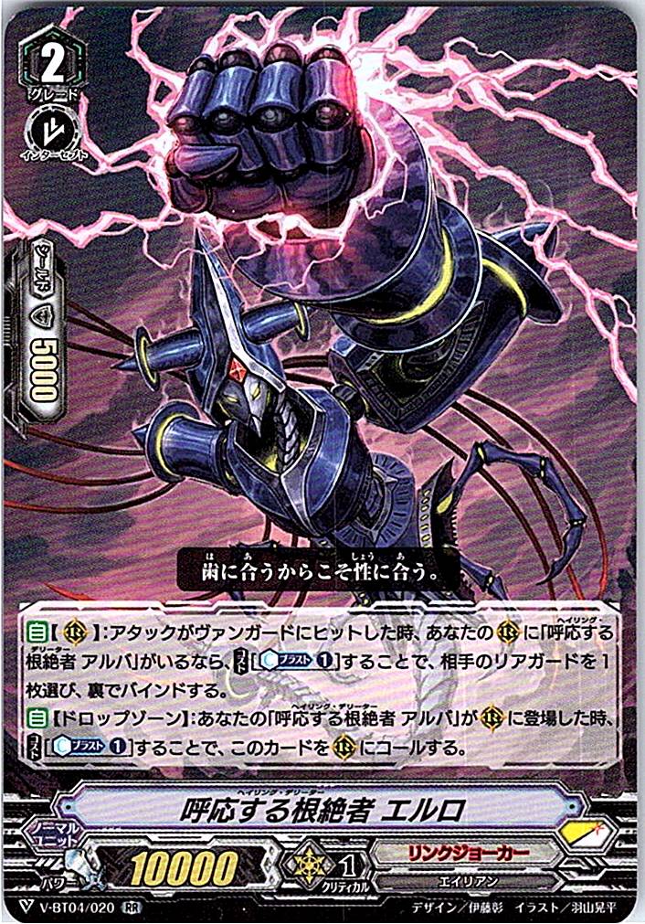 V/BT04/020RR 呼応する根絶者 エルロ 【別拠点在庫品B】