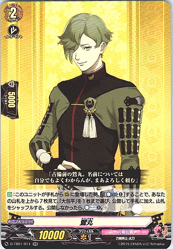 D/TB01/014RR 鶯丸 【別拠点在庫品B】