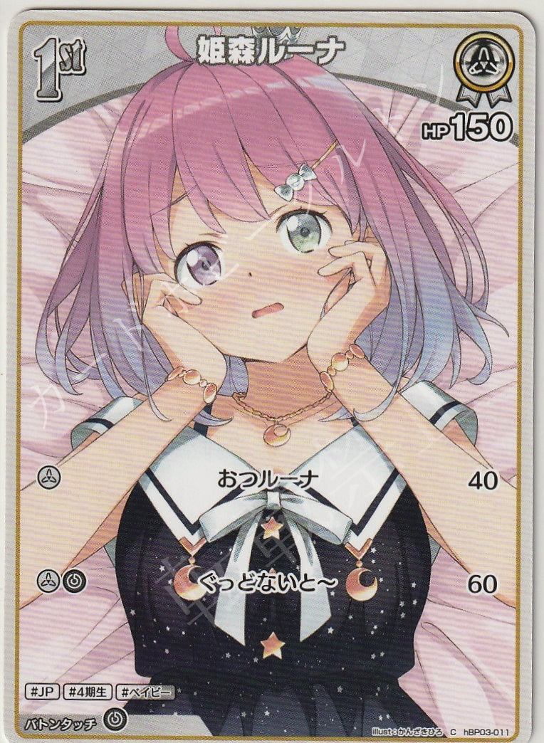 HBP03/011C Himemori Luna