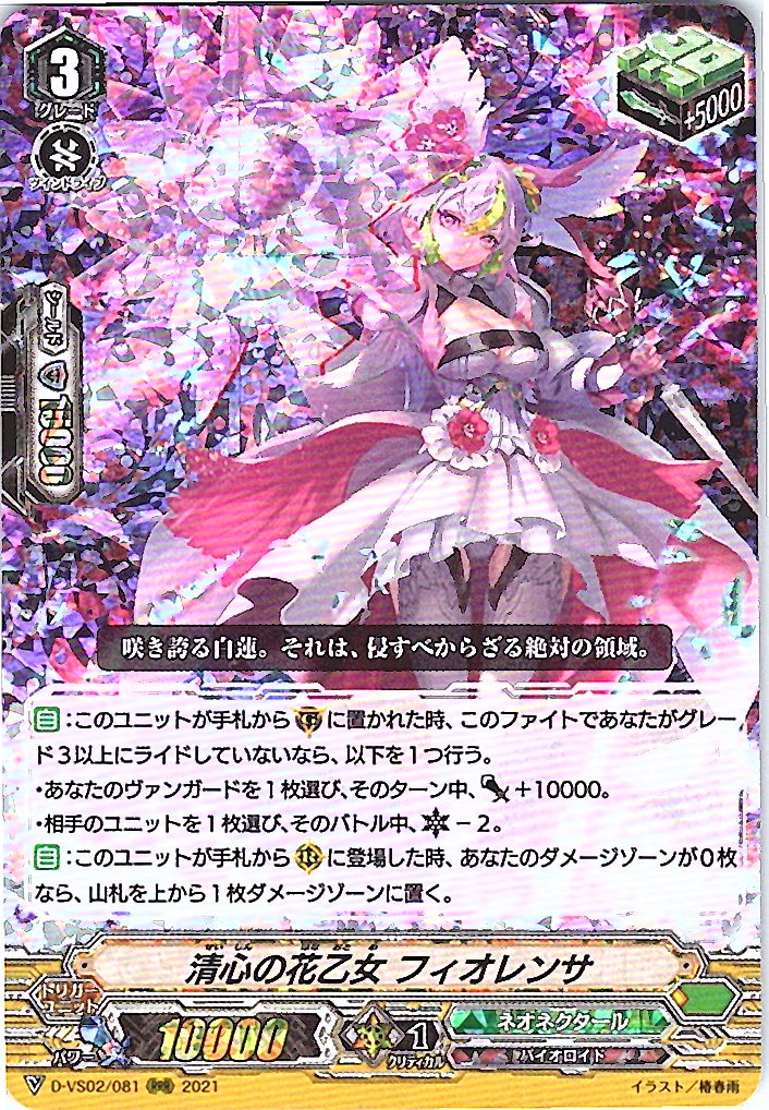 D/VS02/081RRR 清心の花乙女 フィオレンサ 【別拠点在庫品B】