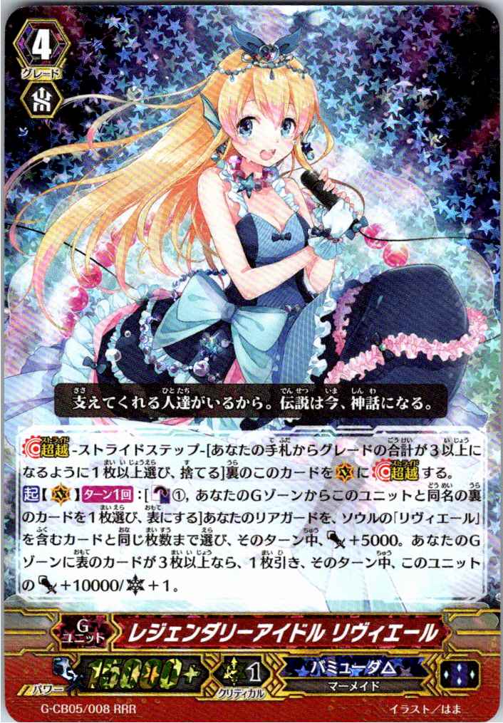 G/CB05/008RRR レジェンダリーアイドル リヴィエール 【別拠点在庫品B】