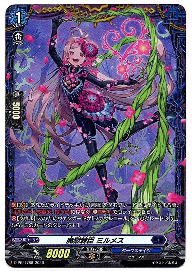 D/PR/1788PR 魔獄棘臣 ミルメス 【店頭買取品】