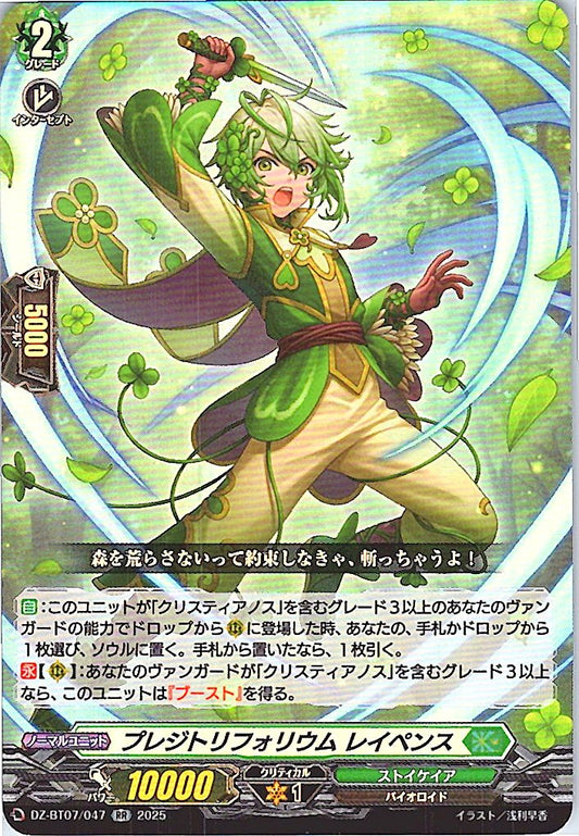 DZ/BT07/047RR プレジトフォリウム レイペンス