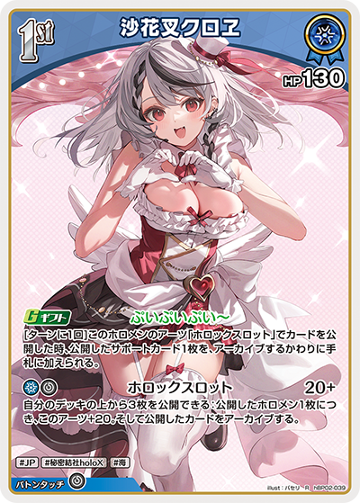 HBP02/039R Sakamata Chloe