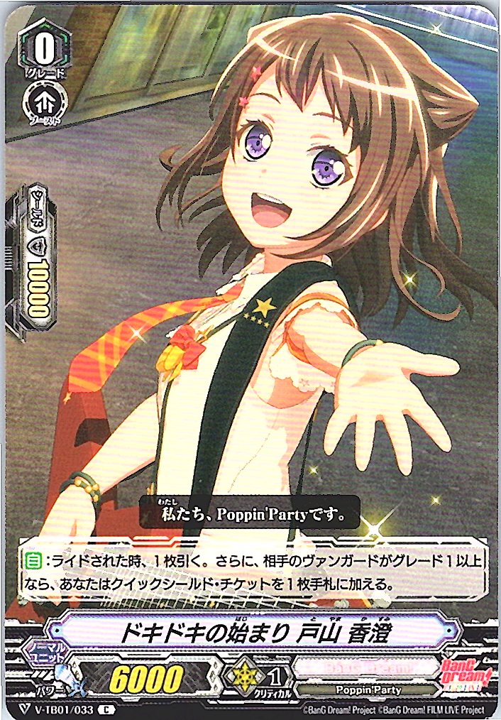 V/TB01/033C ドキドキの始まり 戸山 香澄 【別拠点在庫品B】