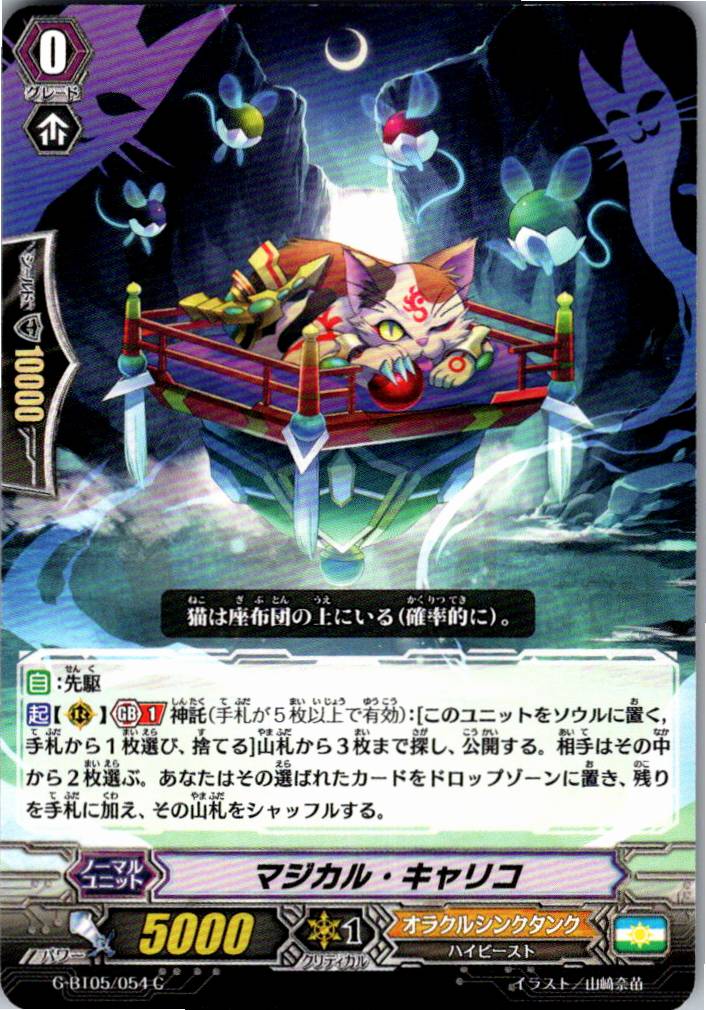 G/BT05/054C マジカル・キャリコ 【別拠点在庫品B】