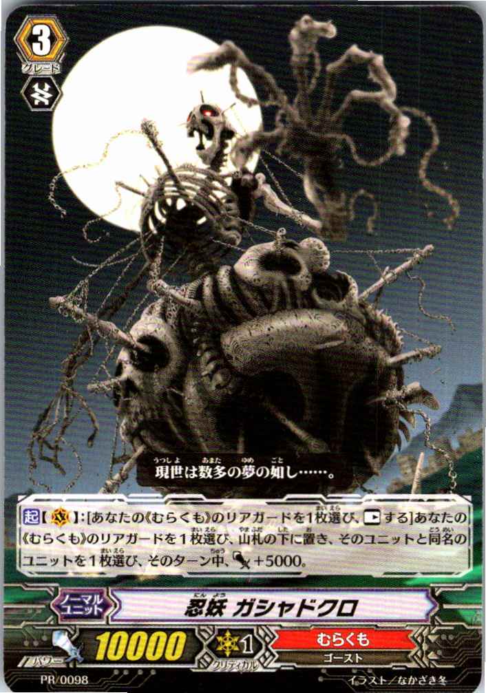 PR/0098PR 忍妖 ガシャドクロ 【別拠点在庫品B】