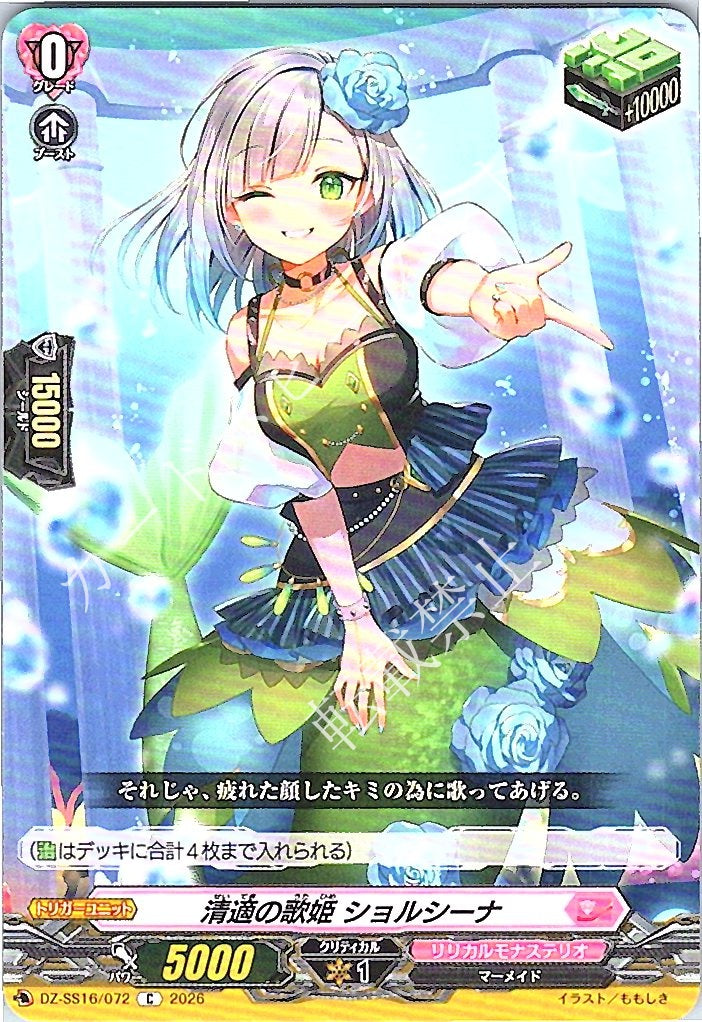DZ/SS16/072C 清適の歌姫 ショルシーナ
