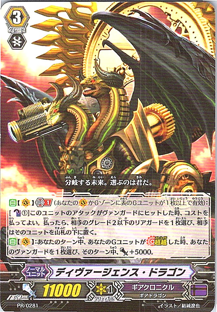 PR/0281 ディヴァージェンス・ドラゴン 【別拠点在庫品B】
