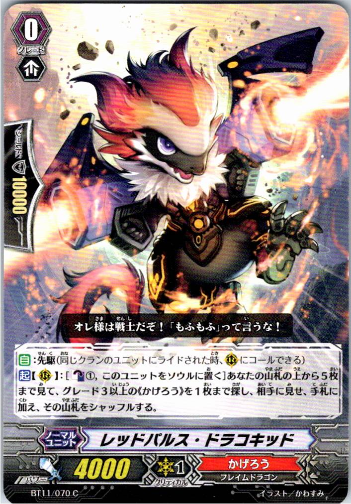 BT11/070C レッドパルス・ドラコキッド 【別拠点在庫品B】