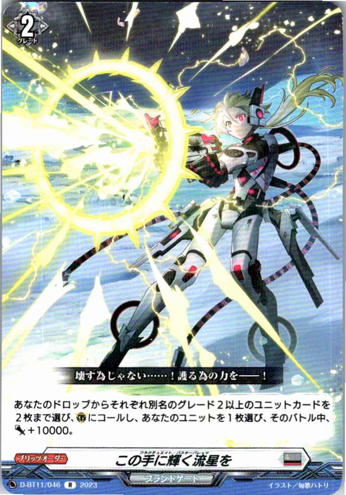 D/BT11/046R The Meteor That Shines in This Hand [Off-site Stock B]