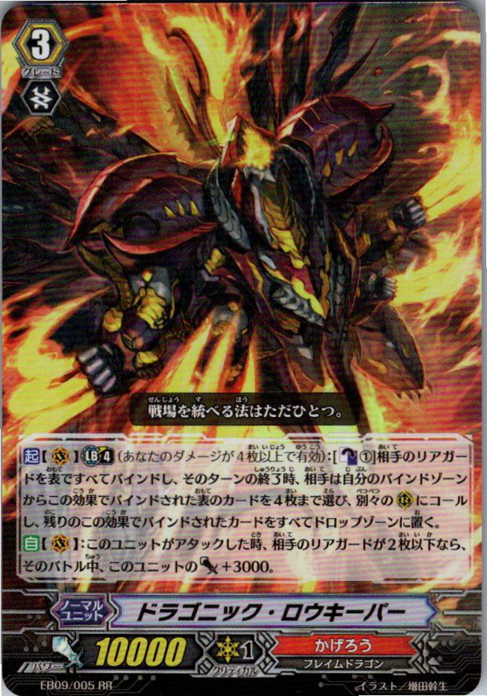EB09/005RR ドラゴニック・ロウキーパー 【別拠点在庫品B】