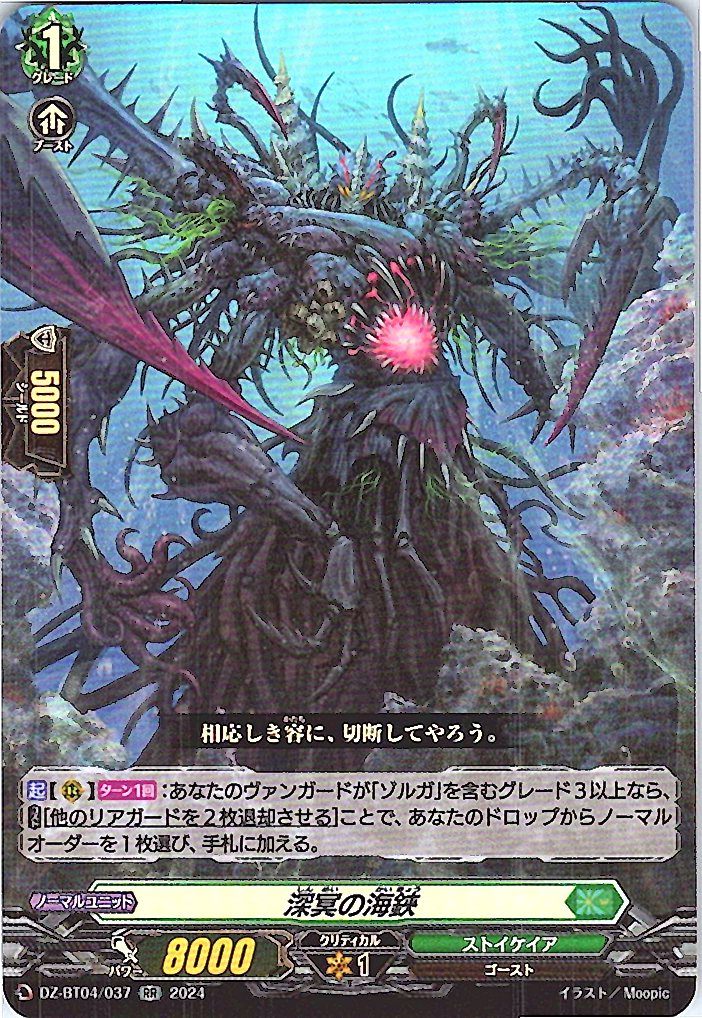 DZ/BT04/037RR Abyss-Dwelling Sea Scissors