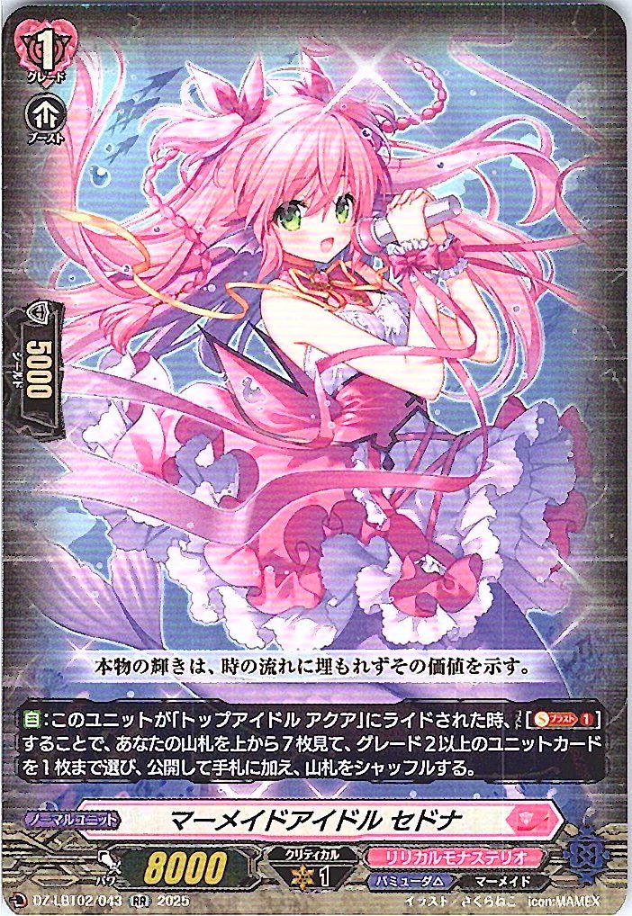 DZ/LBT02/043RR マーメイドアイドル セドナ 【別拠点在庫品B】