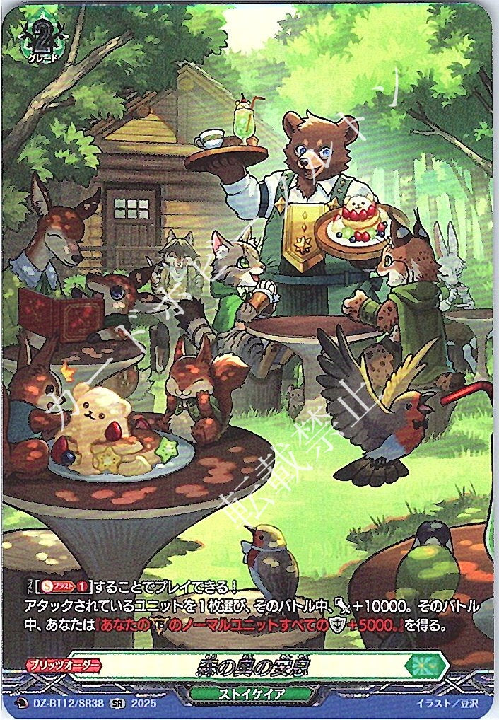 DZ/BT12/SR38SR 森の奥の安息