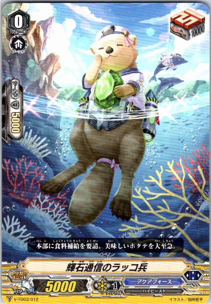 V/TD03/012TD Otter Soldier of Gemstone Communication [Different Location Stock B]