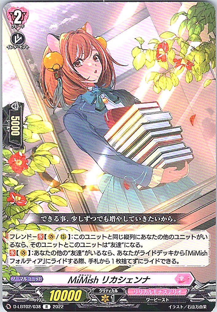 D/LBT02/038R MiMish リカシェンナ 【別拠点在庫品B】