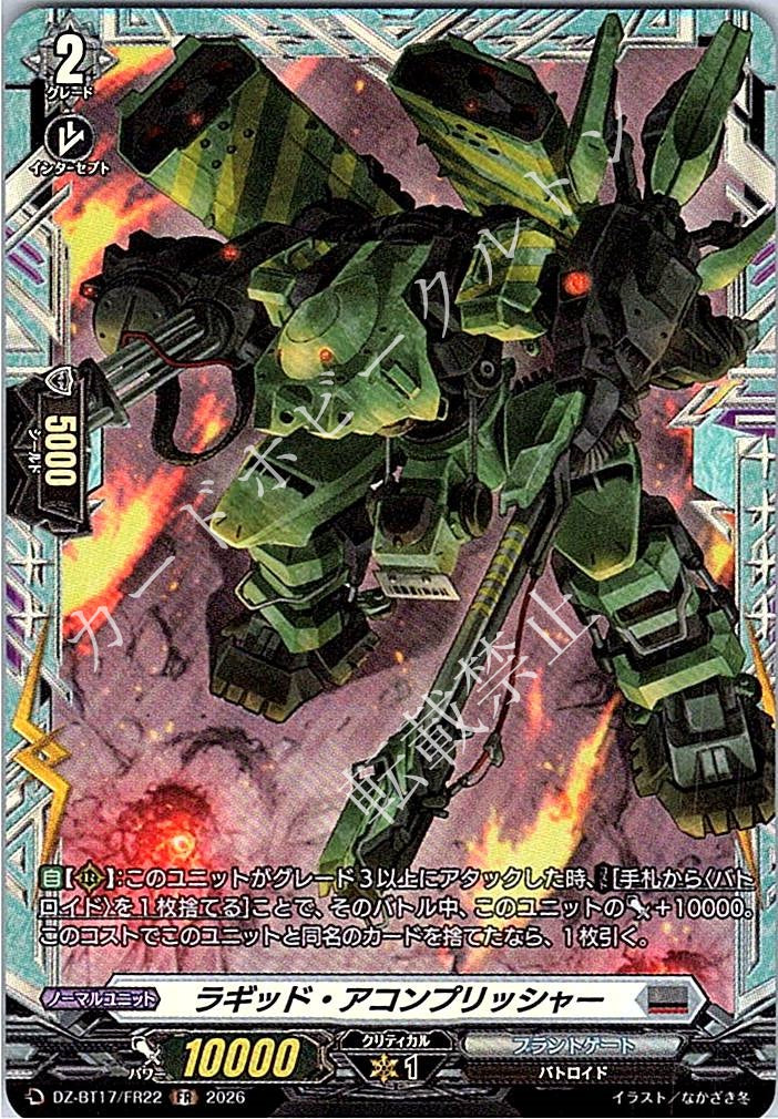 DZ/BT17/FR22FR ラギッド・アコンプリッシャー
