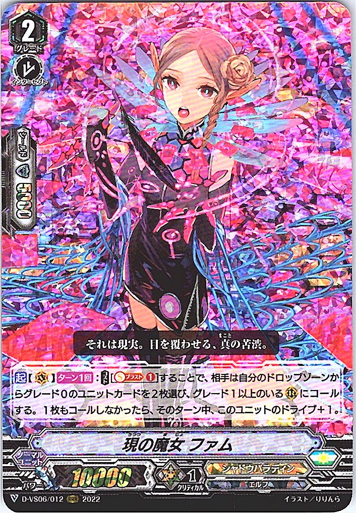 D/VS06/012RRR 現の魔女 ファム 【別拠点在庫品B】