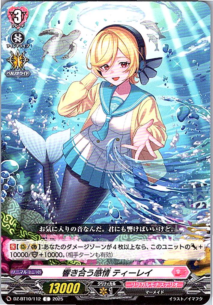 DZ/BT10/112 響き合う感情 ティーレイ