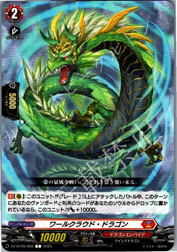 DZ/BT09/069C Whirlcloud Dragon