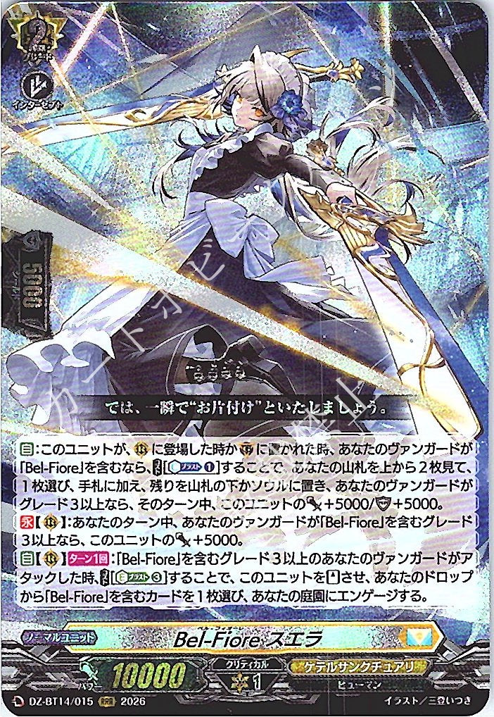 DZ/BT14/015RRR Bel-Fiore Suella [Purchased at Store]