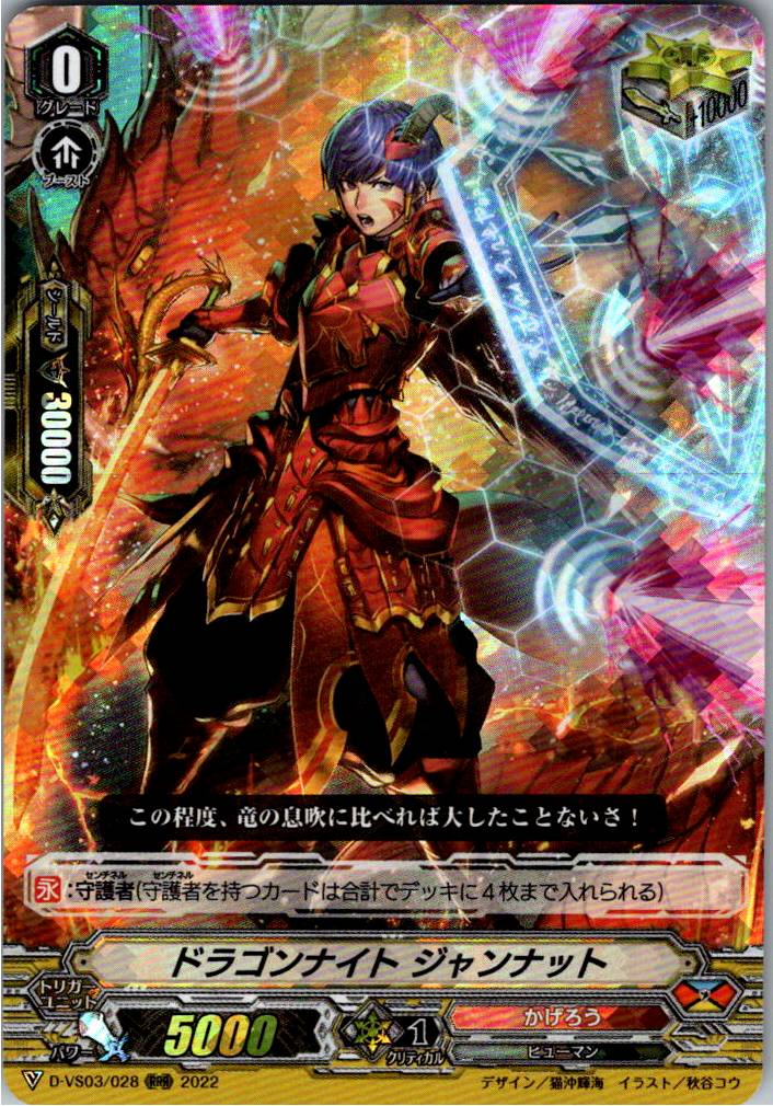 D/VS03/028RRR Dragonic Knight, Jannat [Warehouse Stock]
