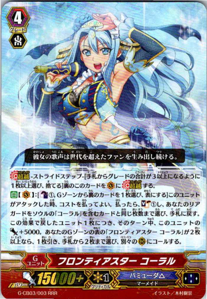 G/CB03/003RRR フロンティアスター コーラル 【別拠点在庫品B】