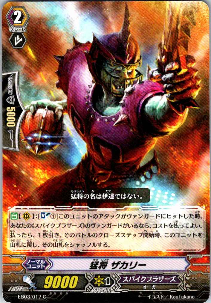 EB03/017C 猛将 ザカリー 【別拠点在庫品B】