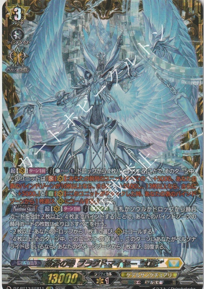 DZ/BT13/FFR11FFR 救済の零 ブラグドマイヤー “幻影”
