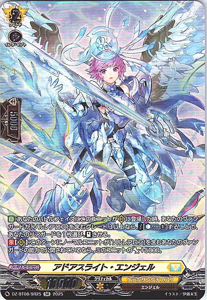 DZ/BT08/SR25SR アドアスライト・エンジェル 【別拠点在庫品B】