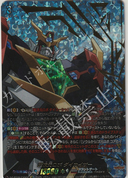 DZ/BT09/EXS02EXS 超次元ロボ ダイカイザー