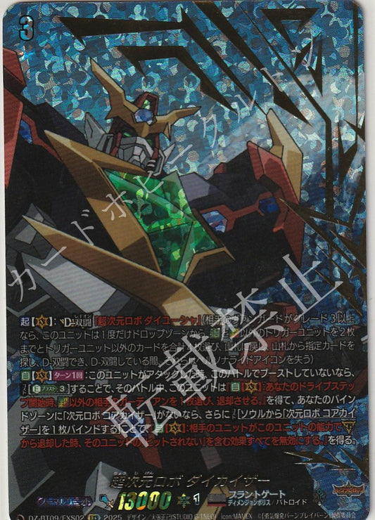 DZ/BT09/EXS02EXS 超次元ロボ ダイカイザー