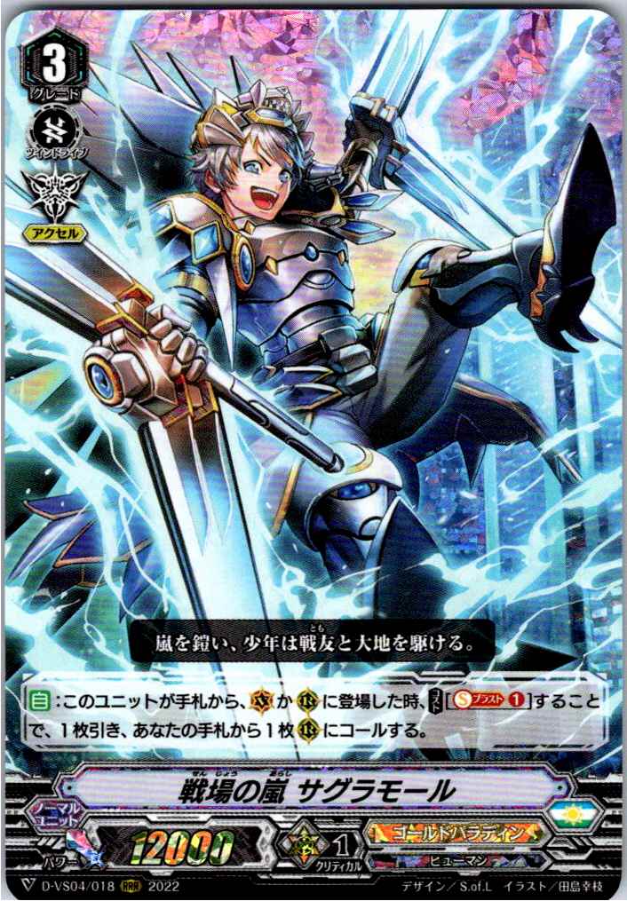 D/VS04/018RRR 戦場の嵐 サグラモール 【別拠点在庫品B】